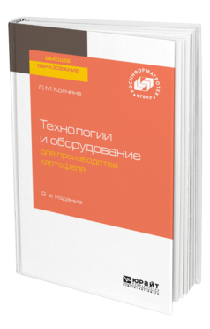Обложка книги ТЕХНОЛОГИИ И ОБОРУДОВАНИЕ ДЛЯ ПРОИЗВОДСТВА КАРТОФЕЛЯ Колчина Л. М. 