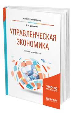 Обложка книги УПРАВЛЕНЧЕСКАЯ ЭКОНОМИКА Третьякова Е. А. Учебник и практикум