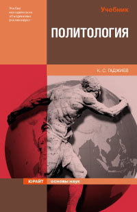 Обложка книги ПОЛИТОЛОГИЯ ОСНОВНОЙ КУРС УЧЕБНИК Гаджиев К.С. 