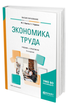Обложка книги ЭКОНОМИКА ТРУДА Одегов Ю. Г., Руденко Г. Г. Учебник и практикум