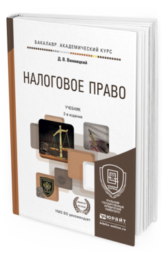 Обложка книги НАЛОГОВОЕ ПРАВО Винницкий Д.В. Учебник