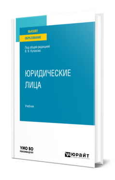 Обложка книги ЮРИДИЧЕСКИЕ ЛИЦА Под общ. ред. Кулакова В.В. Учебник