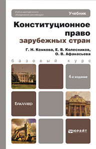 Обложка книги КОНСТИТУЦИОННОЕ ПРАВО ЗАРУБЕЖНЫХ СТРАН Комкова Г.Н., Колесников Е.В., Афанасьева О.В. Учебник для бакалавров