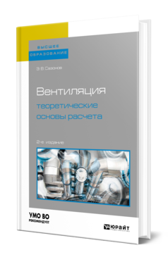 Обложка книги ВЕНТИЛЯЦИЯ: ТЕОРЕТИЧЕСКИЕ ОСНОВЫ РАСЧЕТА Сазонов Э. В. Учебное пособие