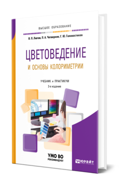 Обложка книги ЦВЕТОВЕДЕНИЕ И ОСНОВЫ КОЛОРИМЕТРИИ Лютов В. П., Четверкин П. А., Головастиков Г. Ю. Учебник и практикум