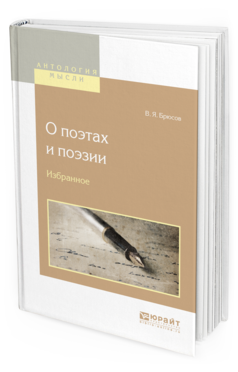 Обложка книги О ПОЭТАХ И ПОЭЗИИ. ИЗБРАННОЕ Брюсов В. Я. 