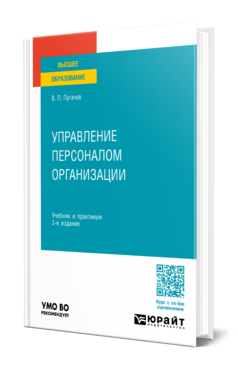 Обложка книги УПРАВЛЕНИЕ ПЕРСОНАЛОМ ОРГАНИЗАЦИИ  В. П. Пугачев. Учебник и практикум