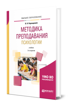 Обложка книги МЕТОДИКА ПРЕПОДАВАНИЯ ПСИХОЛОГИИ Карандашев В. Н. Учебник