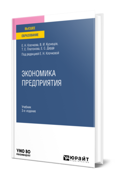 Обложка книги ЭКОНОМИКА ПРЕДПРИЯТИЯ  Е. Н. Клочкова,  В. И. Кузнецов,  Т. Е. Платонова,  Е. С. Дарда ; под редакцией Е. Н. Клочковой. Учебник