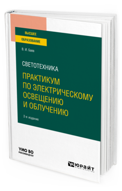 Обложка книги СВЕТОТЕХНИКА: ПРАКТИКУМ ПО ЭЛЕКТРИЧЕСКОМУ ОСВЕЩЕНИЮ И ОБЛУЧЕНИЮ Баев В. И. Учебное пособие