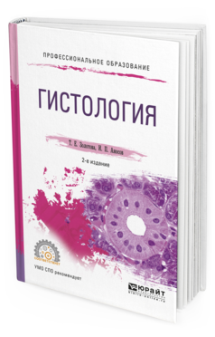 Обложка книги ГИСТОЛОГИЯ Золотова Т.Е., Аносов И.П. Учебное пособие