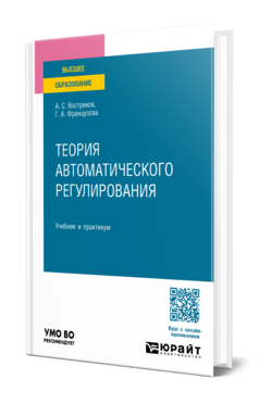 Обложка книги ТЕОРИЯ АВТОМАТИЧЕСКОГО РЕГУЛИРОВАНИЯ Востриков А. С., Французова Г. А. Учебник и практикум