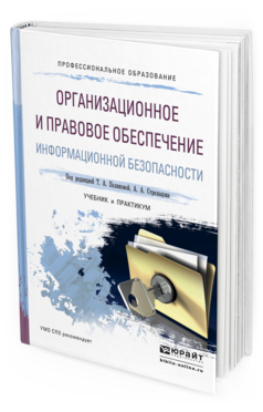 Обложка книги ОРГАНИЗАЦИОННОЕ И ПРАВОВОЕ ОБЕСПЕЧЕНИЕ ИНФОРМАЦИОННОЙ БЕЗОПАСНОСТИ Полякова Т.А. - Отв. ред., Стрельцов А.А. - Отв. ред. Учебник и практикум