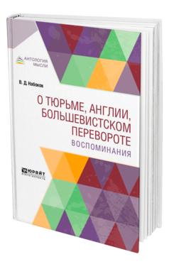 Обложка книги О ТЮРЬМЕ, АНГЛИИ, БОЛЬШЕВИСТСКОМ ПЕРЕВОРОТЕ. ВОСПОМИНАНИЯ Набоков В. Д. 