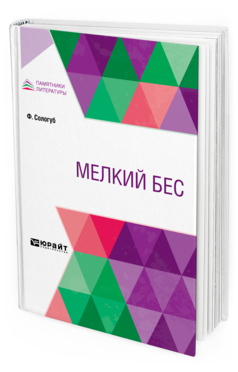Обложка книги МЕЛКИЙ БЕС Сологуб Ф. 