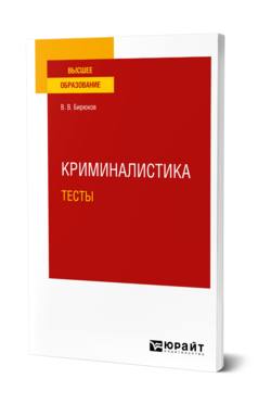 Обложка книги КРИМИНАЛИСТИКА. ТЕСТЫ  В. В. Бирюков. Учебное пособие