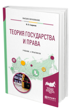 Обложка книги ТЕОРИЯ ГОСУДАРСТВА И ПРАВА Гавриков В. П. Учебник и практикум