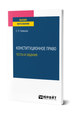 Обложка книги КОНСТИТУЦИОННОЕ ПРАВО. ТЕСТЫ И ЗАДАНИЯ Гривцова С. Л. Учебное пособие