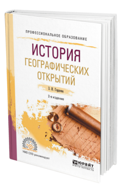Обложка книги ИСТОРИЯ ГЕОГРАФИЧЕСКИХ ОТКРЫТИЙ Гордеева З. И. Учебное пособие