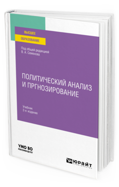 Обложка книги ПОЛИТИЧЕСКИЙ АНАЛИЗ И ПРОГНОЗИРОВАНИЕ Под общ. ред. Семенова В.А. Учебник