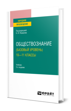 Обложка книги ОБЩЕСТВОЗНАНИЕ (БАЗОВЫЙ УРОВЕНЬ). 10—11 КЛАССЫ  Б. И. Липский [и др.] ; под редакцией Б. И. Федорова. Учебник