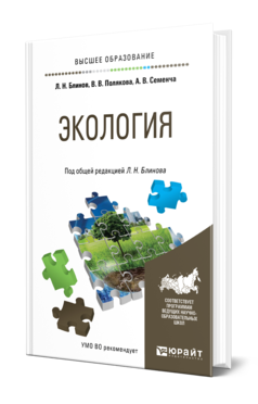 Обложка книги ЭКОЛОГИЯ Блинов Л. Н., Полякова В. В., Семенча А. В. ; Под общ. ред. Блинова Л.Н. Учебное пособие