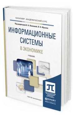 Обложка книги ИНФОРМАЦИОННЫЕ СИСТЕМЫ В ЭКОНОМИКЕ Волкова В.Н. - Отв. ред., Юрьев В.Н. - Отв. ред. Учебник