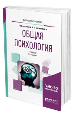 Обложка книги ОБЩАЯ ПСИХОЛОГИЯ Сосновский Б. А., Молчанова О. Н., Телегина Э. Д. ; Под ред. Сосновского  Б.А. Учебник