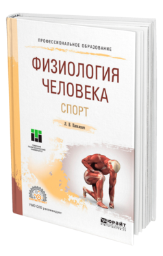 Обложка книги ФИЗИОЛОГИЯ ЧЕЛОВЕКА. СПОРТ Капилевич Л. В. Учебное пособие