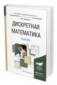 Обложка книги ДИСКРЕТНАЯ МАТЕМАТИКА. ЗАДАЧНИК Таранников Ю.В. Учебное пособие