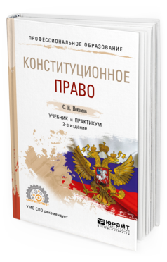 Обложка книги КОНСТИТУЦИОННОЕ ПРАВО Некрасов С. И. Учебник и практикум