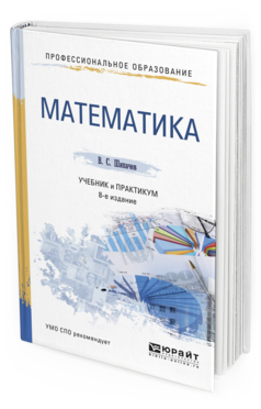 Обложка книги МАТЕМАТИКА Тихонов А.Н. - отв. ред. Учебник и практикум