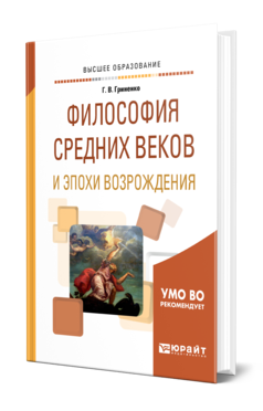 Обложка книги ФИЛОСОФИЯ СРЕДНИХ ВЕКОВ И ЭПОХИ ВОЗРОЖДЕНИЯ Гриненко Г. В. Учебное пособие