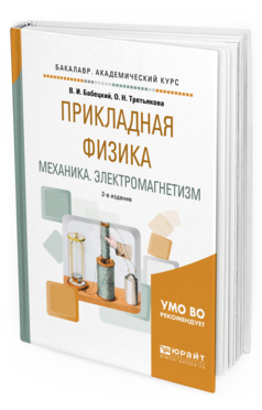 Обложка книги ПРИКЛАДНАЯ ФИЗИКА. МЕХАНИКА. ЭЛЕКТРОМАГНЕТИЗМ Бабецкий В.И., Третьякова О.Н. Учебное пособие