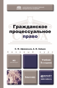 Обложка книги ГРАЖДАНСКОЕ ПРОЦЕССУАЛЬНОЕ ПРАВО Афанасьев С.Ф., Зайцев А.И. Учебник для бакалавров