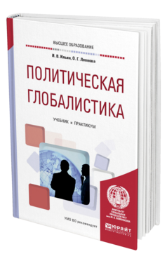 Обложка книги ПОЛИТИЧЕСКАЯ ГЛОБАЛИСТИКА Ильин И. В., Леонова О. Г. Учебник и практикум