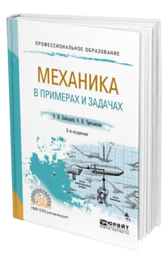 Обложка книги МЕХАНИКА В ПРИМЕРАХ И ЗАДАЧАХ Бабецкий В. И., Третьякова О. Н. Учебное пособие