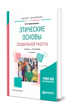 Обложка книги ЭТИЧЕСКИЕ ОСНОВЫ СОЦИАЛЬНОЙ РАБОТЫ Наместникова И. В. Учебник и практикум