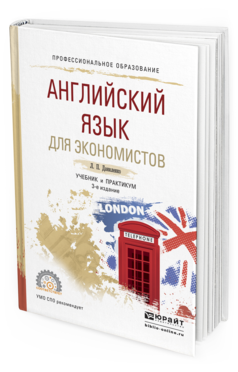 Обложка книги АНГЛИЙСКИЙ ЯЗЫК ДЛЯ ЭКОНОМИСТОВ Даниленко Л. П. Учебник и практикум