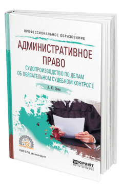 Обложка книги АДМИНИСТРАТИВНОЕ ПРАВО. СУДОПРОИЗВОДСТВО ПО ДЕЛАМ ОБ ОБЯЗАТЕЛЬНОМ СУДЕБНОМ КОНТРОЛЕ Зуева Л. Ю. Учебное пособие