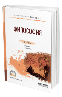Обложка книги ФИЛОСОФИЯ Гуревич П. С. Учебник