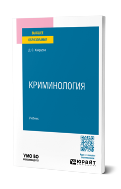 Обложка книги Криминология Хайрусов Д. С. Учебник
