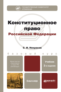 Обложка книги КОНСТИТУЦИОННОЕ ПРАВО РФ Некрасов С.И. Учебное пособие для бакалавров