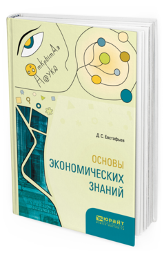 Обложка книги ОСНОВЫ ЭКОНОМИЧЕСКИХ ЗНАНИЙ Евстафьев Д. С. 