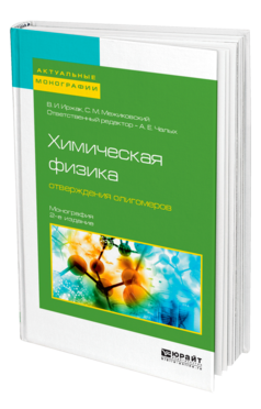 Обложка книги ХИМИЧЕСКАЯ ФИЗИКА ОТВЕРЖДЕНИЯ ОЛИГОМЕРОВ Иржак В. И., Межиковский С. М. ; Отв. ред. Чалых А. Е. Монография