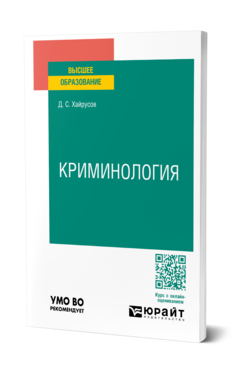 Криминология, купить, продажа, заказать