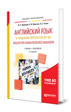 Обложка книги АНГЛИЙСКИЙ ЯЗЫК В УПРАВЛЕНИИ ПЕРСОНАЛОМ (B1—B2). ENGLISH FOR HUMAN RESOURCE MANAGERS Чикилева Л. С., Ливская Е. В., Есина Л. С. Учебник и практикум