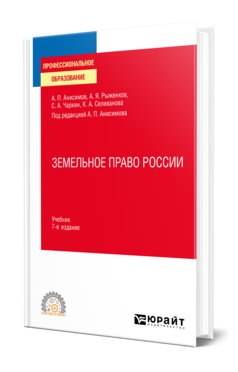 Обложка книги ЗЕМЕЛЬНОЕ ПРАВО РОССИИ Анисимов А. П., Рыженков А. Я., Чаркин С. А., Селиванова К. А. ; Под ред. Анисимова А.П. Учебник