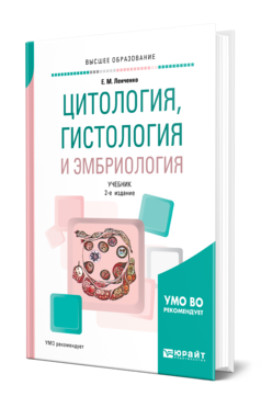 Обложка книги ЦИТОЛОГИЯ, ГИСТОЛОГИЯ И ЭМБРИОЛОГИЯ Ленченко Е. М. Учебник