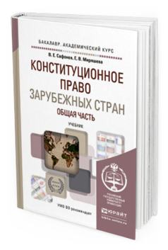 Обложка книги КОНСТИТУЦИОННОЕ ПРАВО ЗАРУБЕЖНЫХ СТРАН. ОБЩАЯ ЧАСТЬ Сафонов В.Е., Миряшева Е.В. Учебник